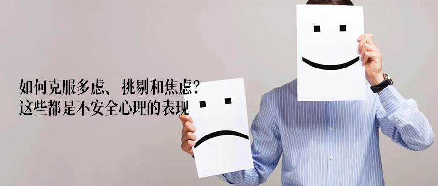 如何克服过度担心的心理,如何克服自己的广泛性焦虑