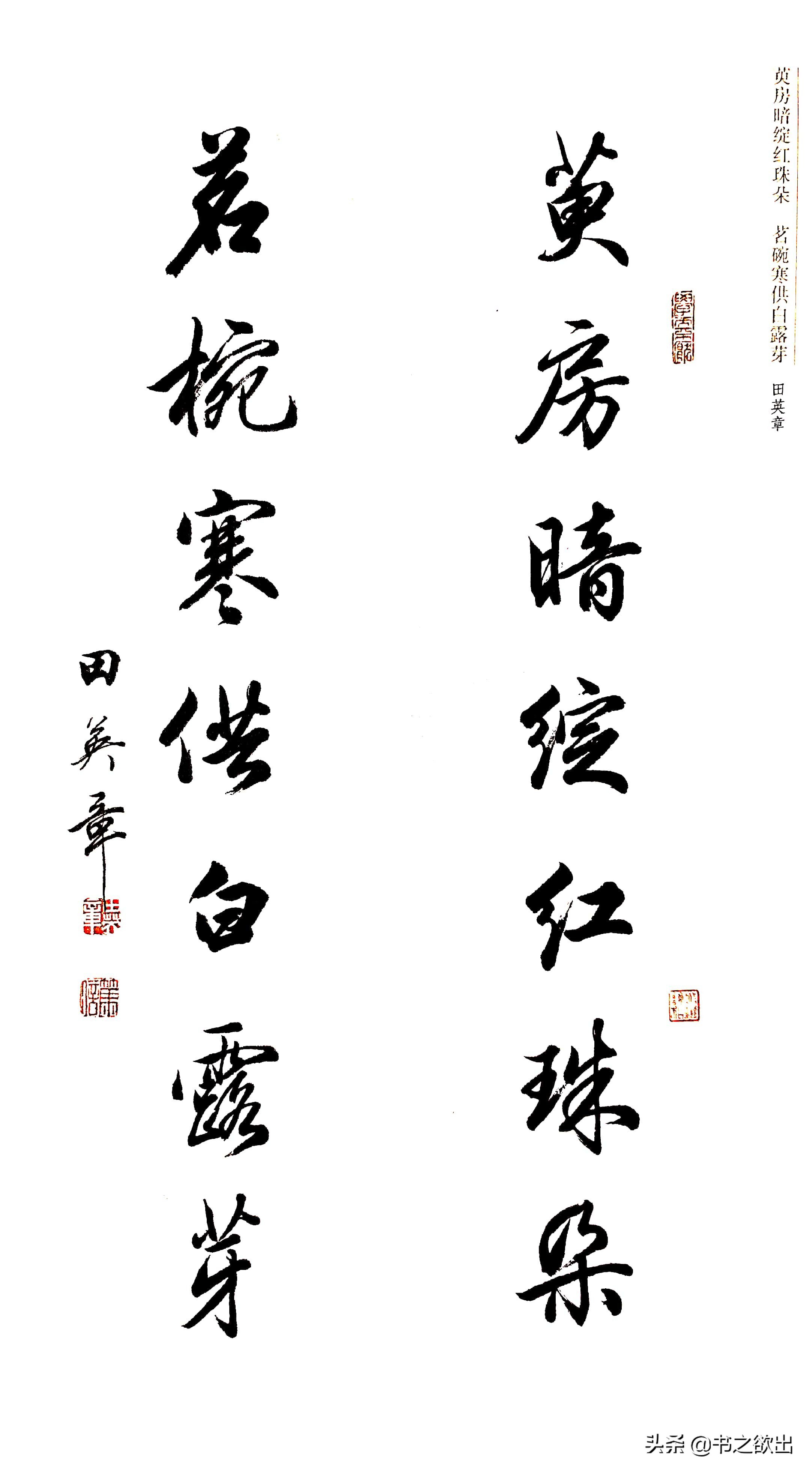 行书对联七言田英章,田英章公认最好的行书