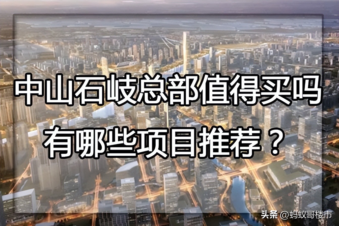 中山石岐区哪个楼盘值得投资,中山石岐区值得投资吗