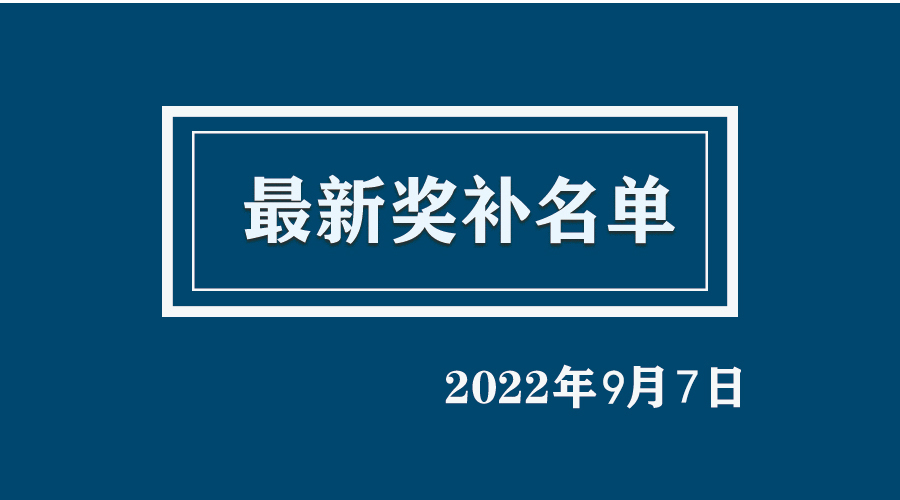 9月7日|湖南、云南、浙江、安徽。广东等22地区，最新奖补名单