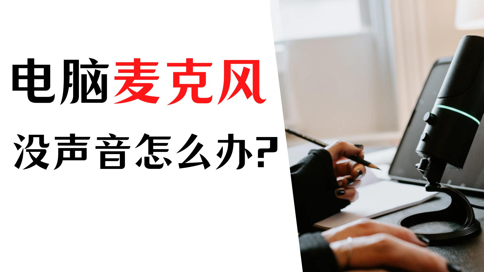 电脑麦克风没声音怎么设置,电脑麦克风说话没声音win10系统