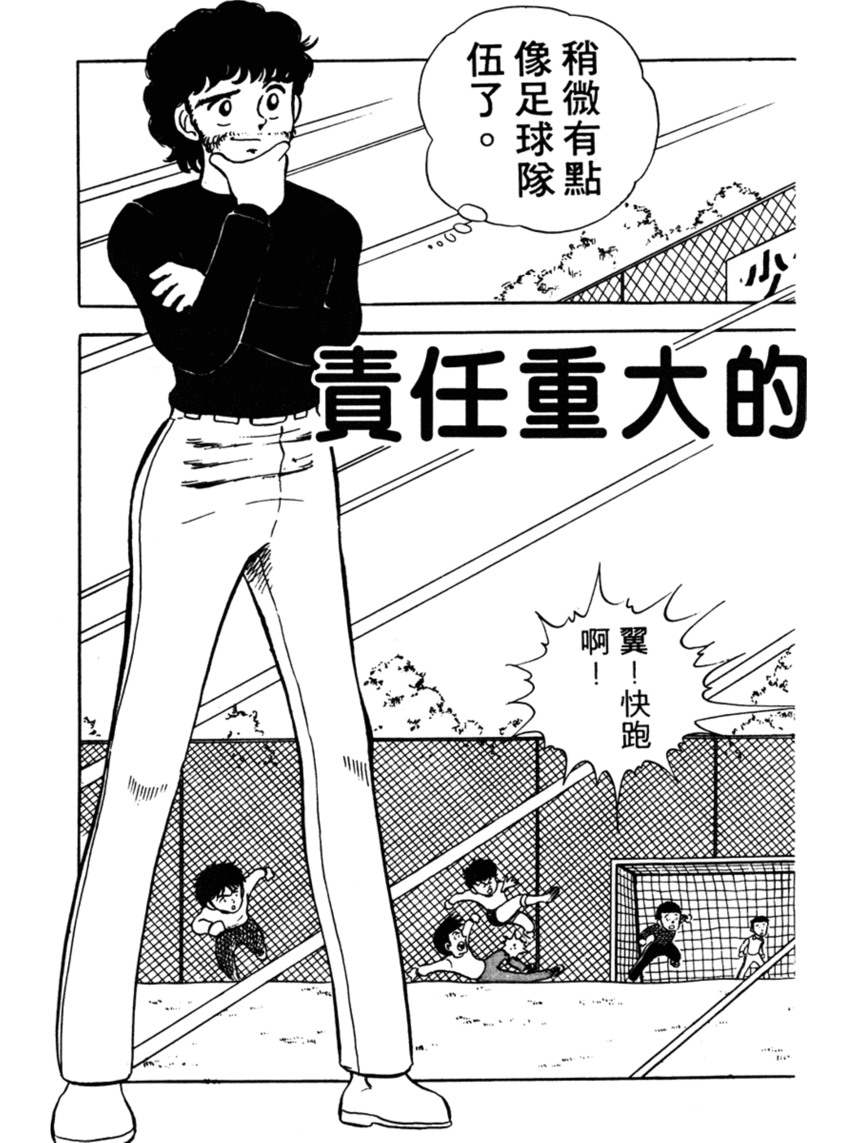 足球小将第一集:责任重大的足球社之卷