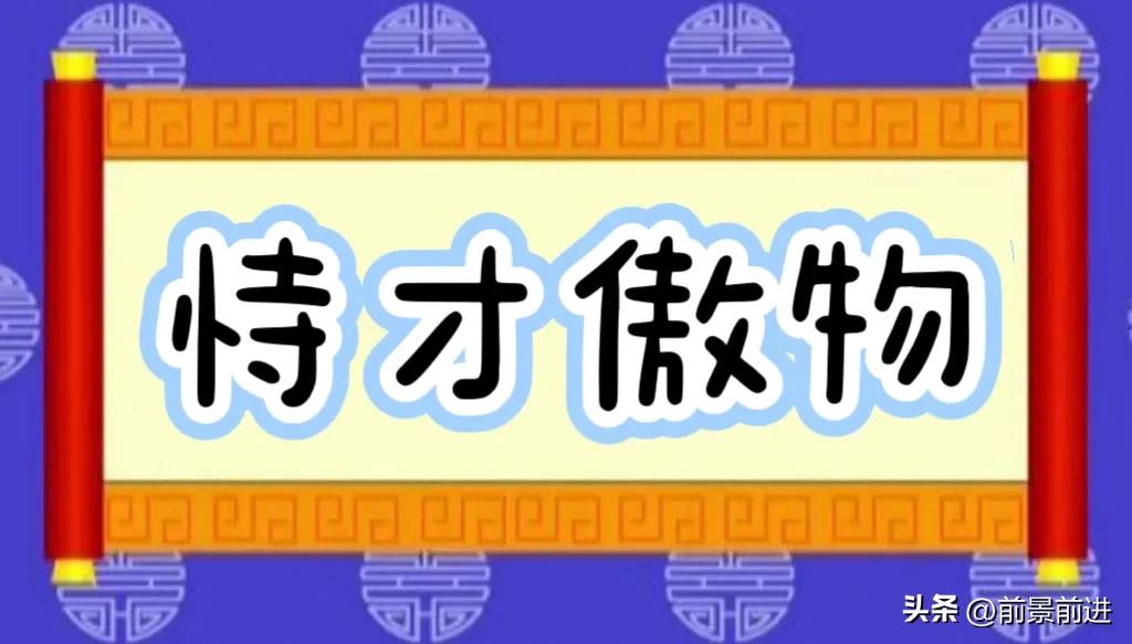 成语恃才傲物,一日一词成语典故