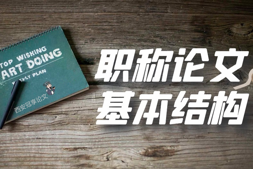 职称论文需要提供哪些信息,评职称论文要在哪里发表