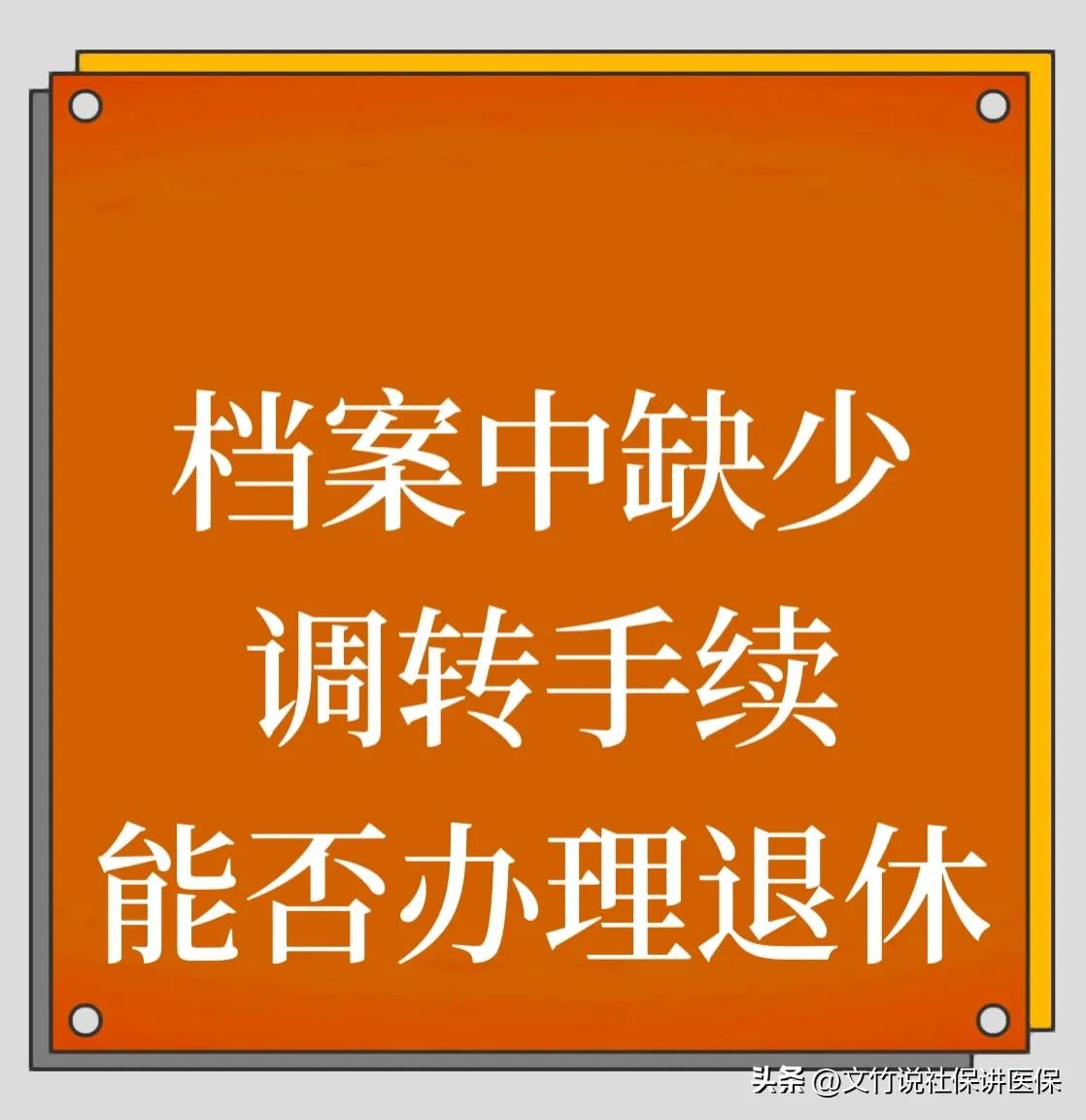 档案可以转出异地办退休吗,跨省转移的社保办理退休要档案吗