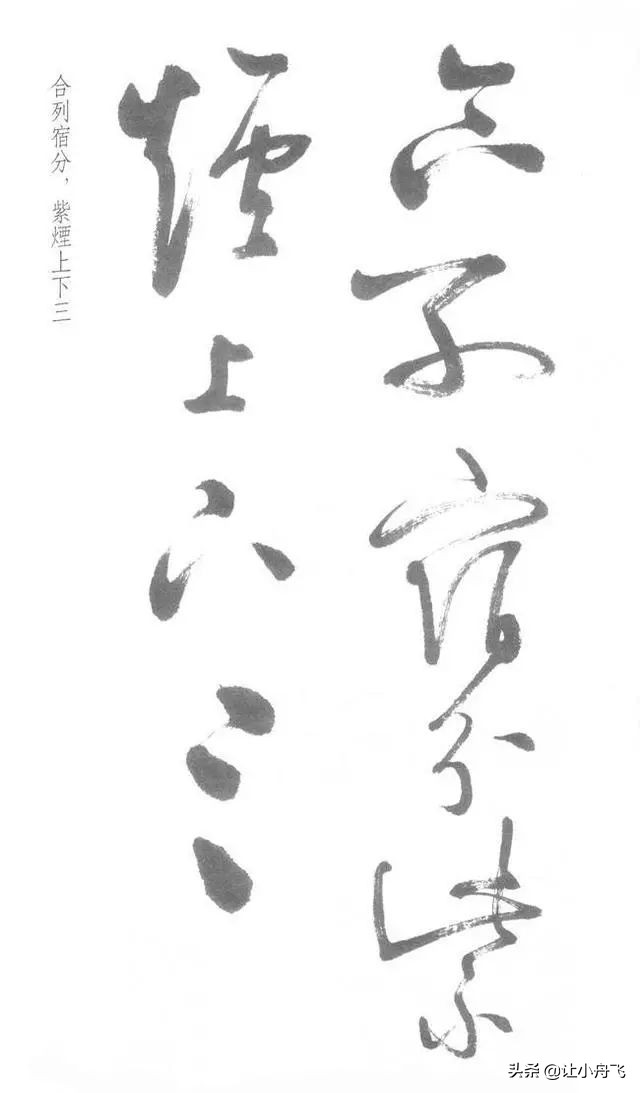 罕见启功草书写经,启功最有名的行书帖