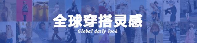 秀场时尚配饰,各大潮流时装走秀