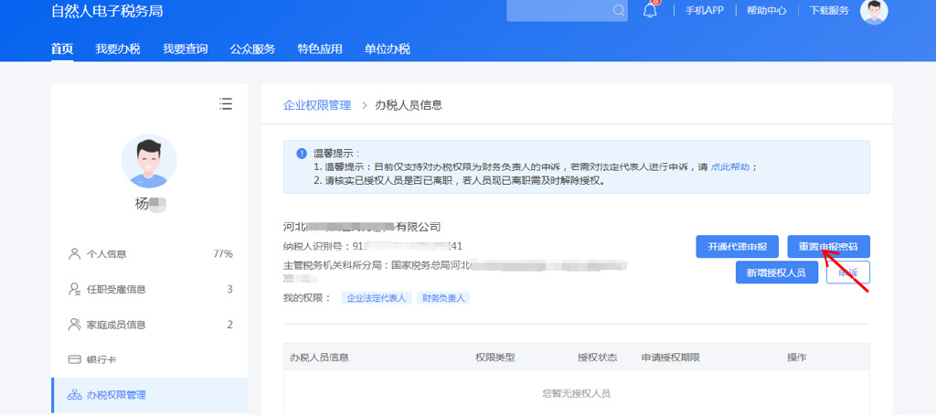 别慌，忘记涉税密码可以这样做