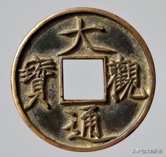 大观通宝铜钱背面图片及价格,大观通宝折三铜钱价格