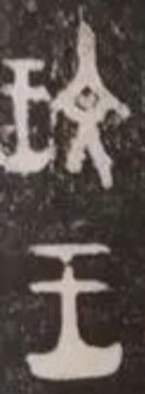 大盂鼎铭文的史料价值,大盂鼎铭文长卷全集