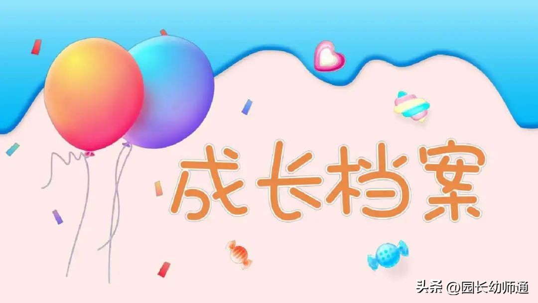 “幼儿成长档案”这样做，让家长看见孩子成长的足迹！转给幼师！