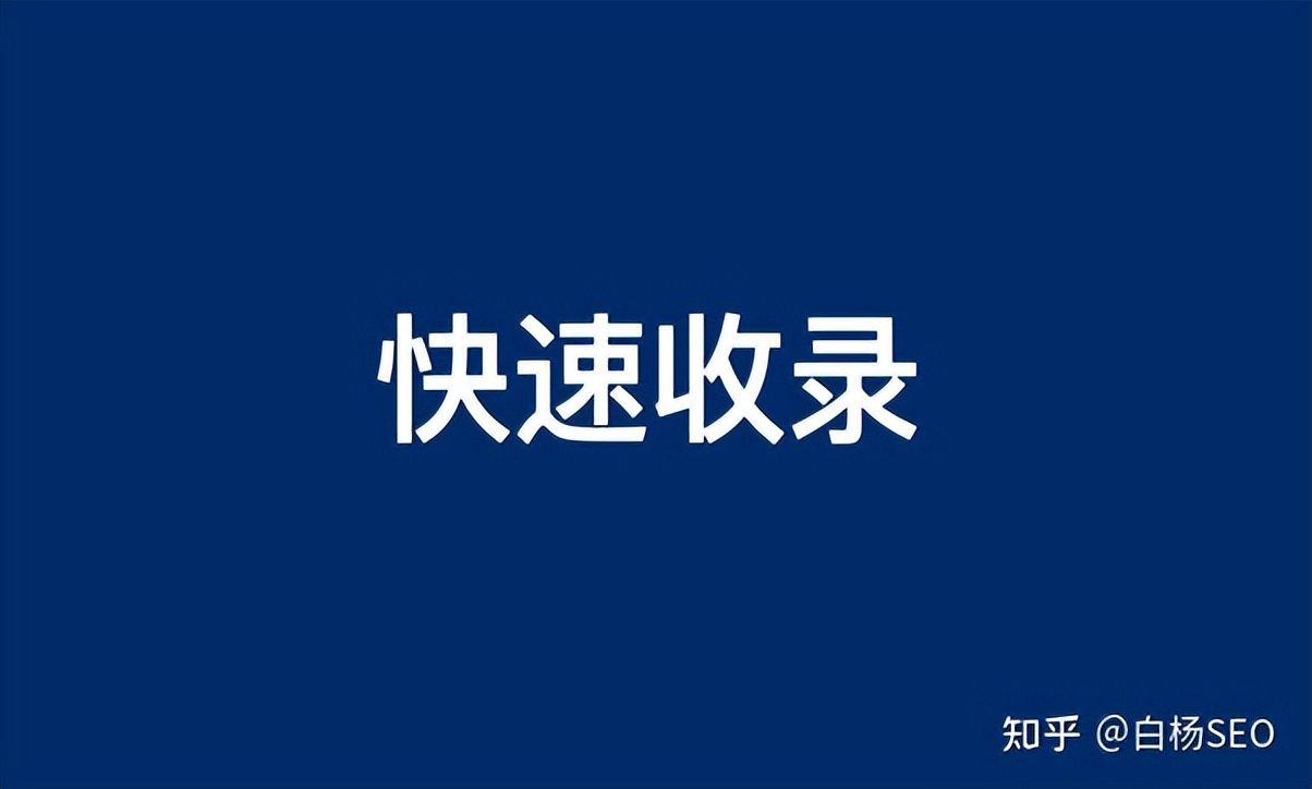 seo快速收录技术有哪些方法,白杨seo引流技巧