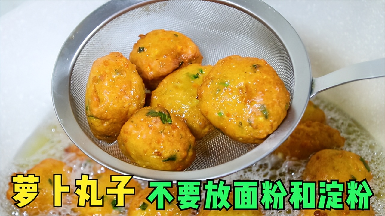做萝卜丸子用什么淀粉好,萝卜丸子放淀粉酥脆