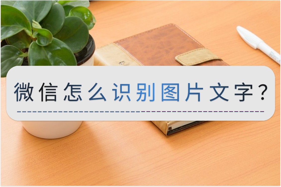 如何用微信识别图片中的文字,微信图片文字识别提取