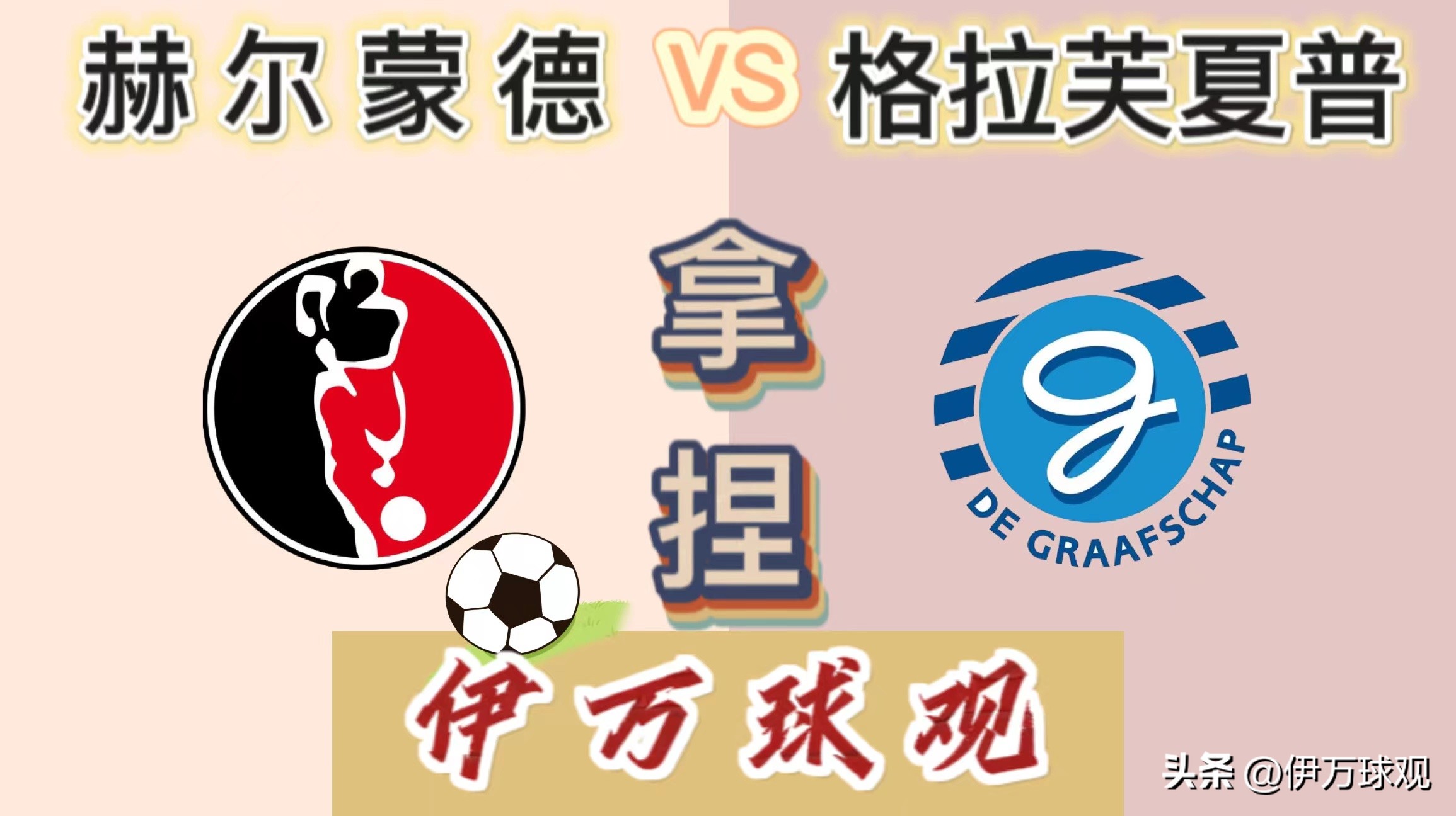 足球推荐荷乙邓伯什vs赫尔蒙德,今日足球比赛分析埃夫斯堡