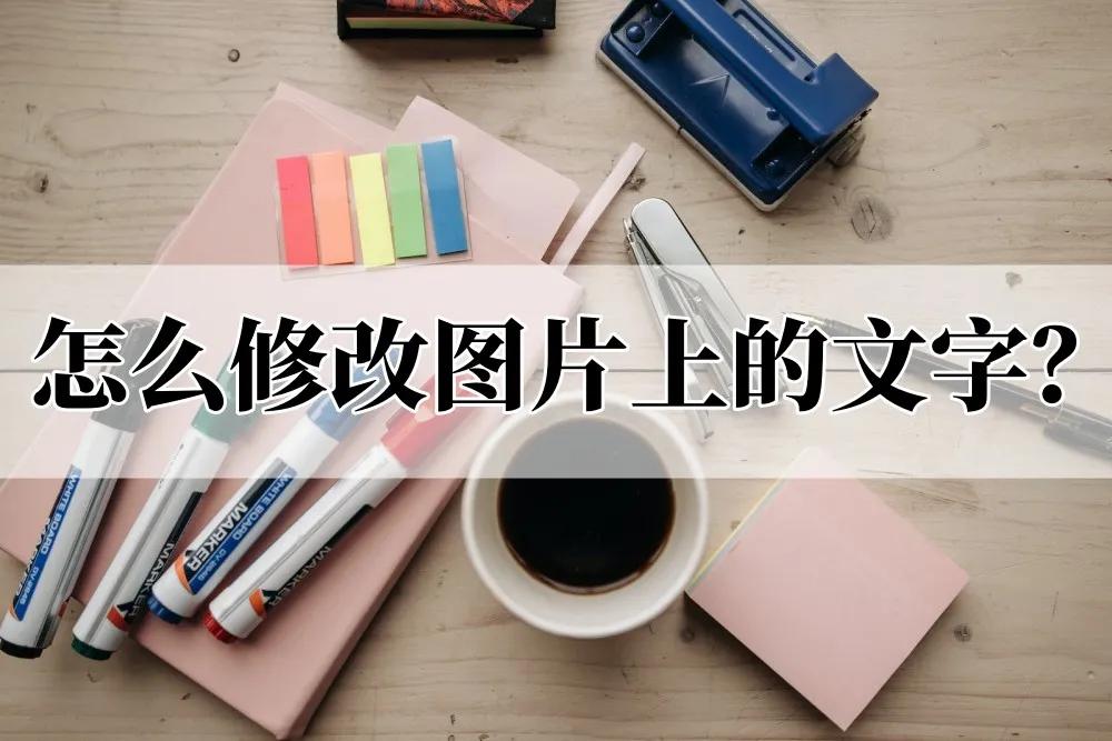 手机如何修改图片上的文字内容,有水印的图片上的文字怎么修改