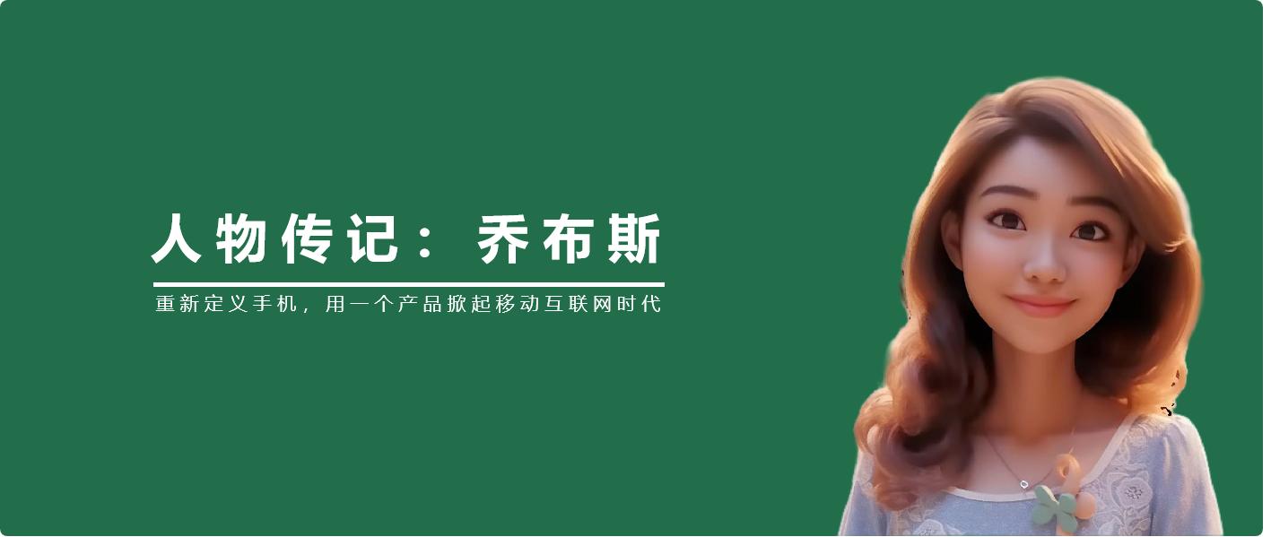 乔布斯改变手机时代,乔布斯创造了移动互联网时代