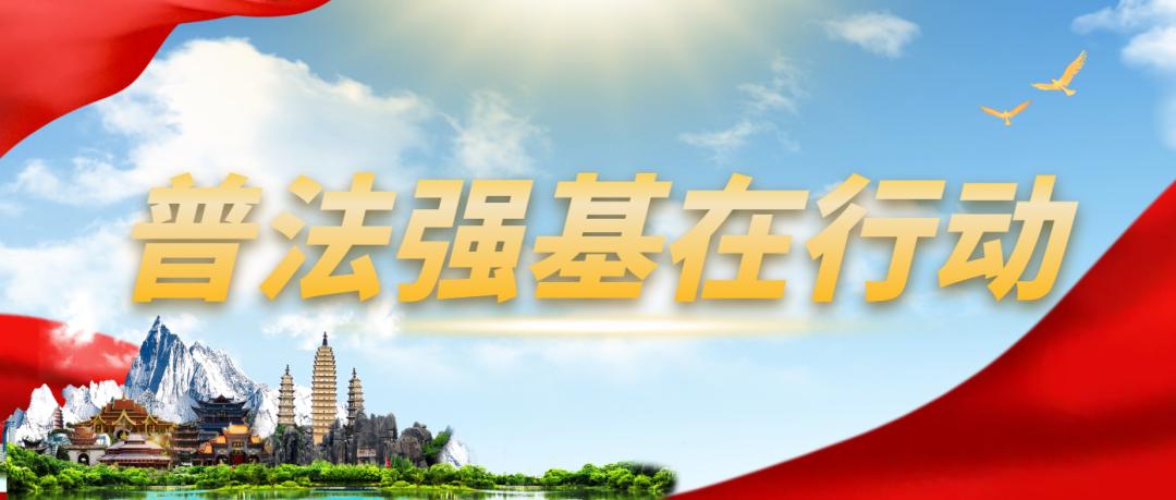 普法强基楚雄市,普法强基校园