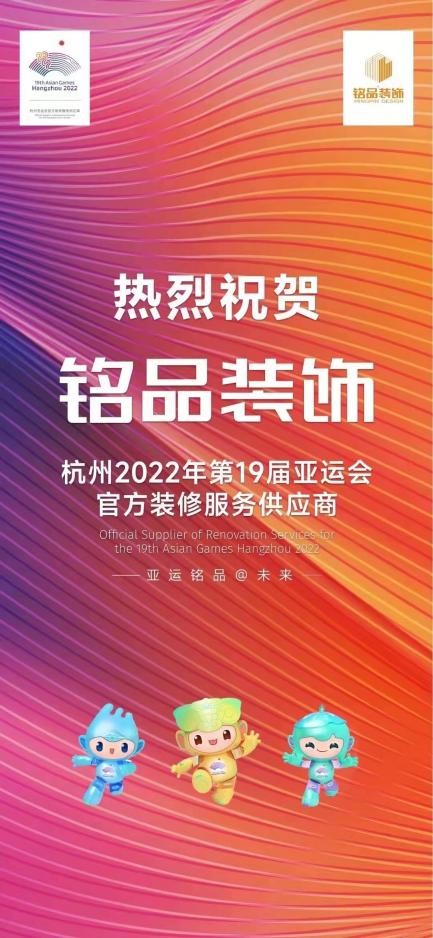 重磅消息|铭品装饰成为2022年杭州亚运会官方装修服务供应商
