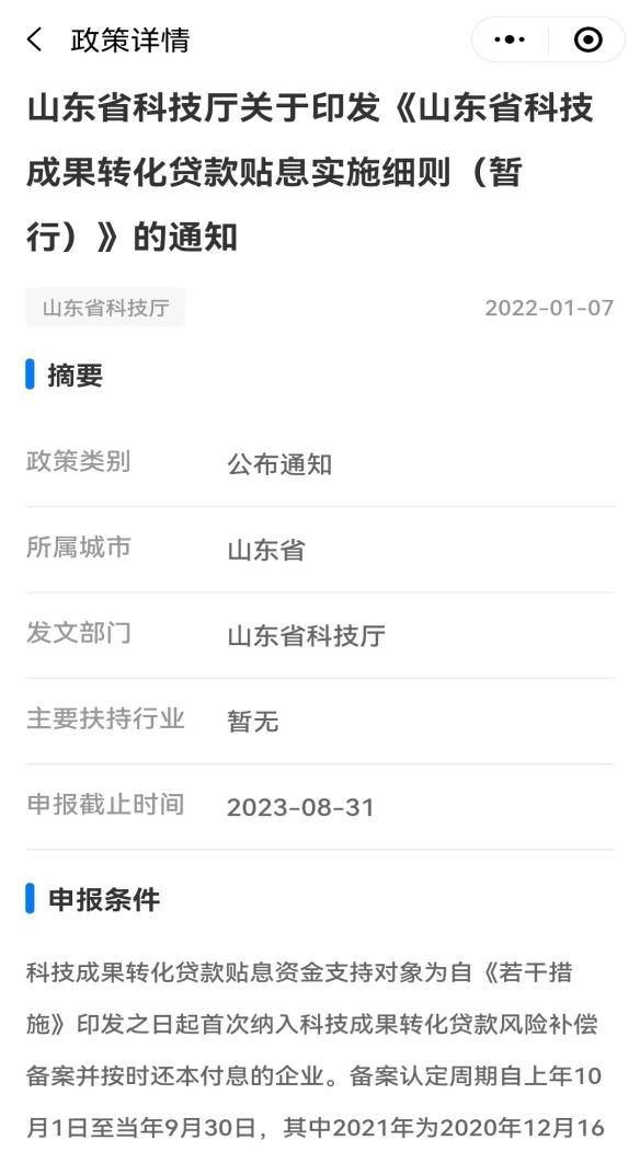 山东省稳住经济基本盘惠企政策宣贯平台微信小程序上线啦