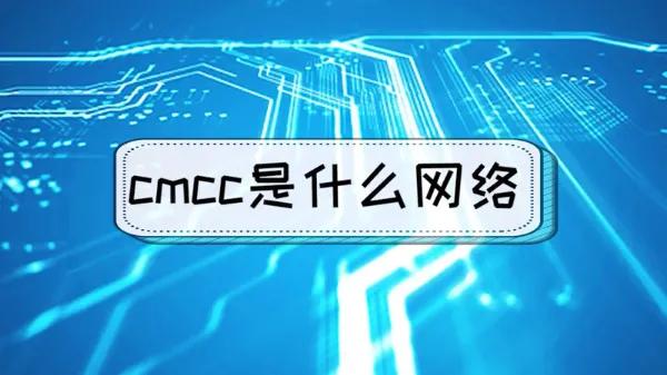 探究CMCC是什么网络？了解中国移动通信公司