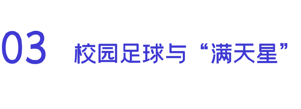 中国足球有美好未来,中国足球未来在校园
