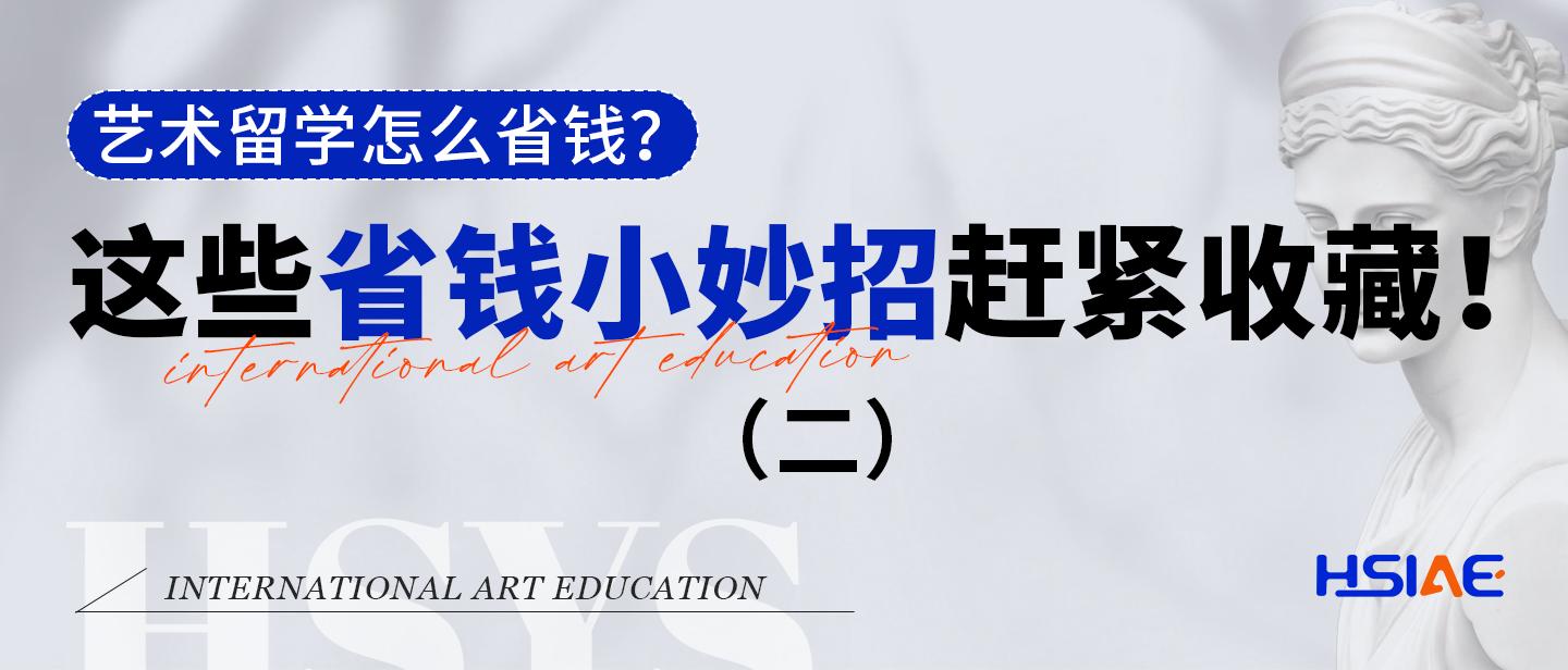 弘时艺术留学|艺术留学怎么省钱？这些省钱小妙招赶紧收藏（二）