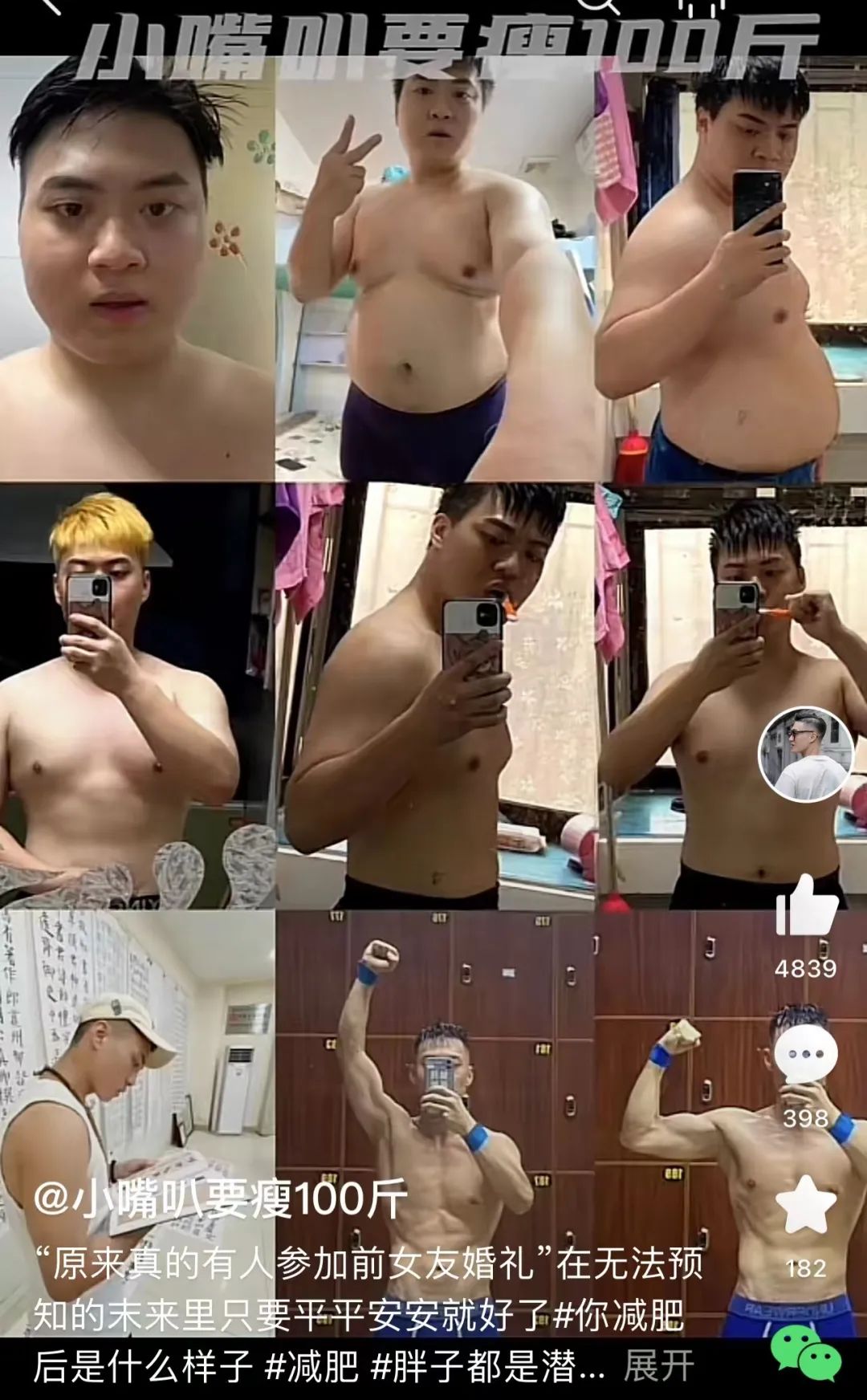 216斤参加前女友的婚礼哭成泪人，3个月减肥近百斤，你若无伤岁月无恙