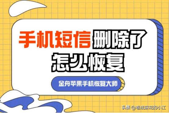 手机短信删除后怎么恢复数据,手机短信删除了怎么恢复号码