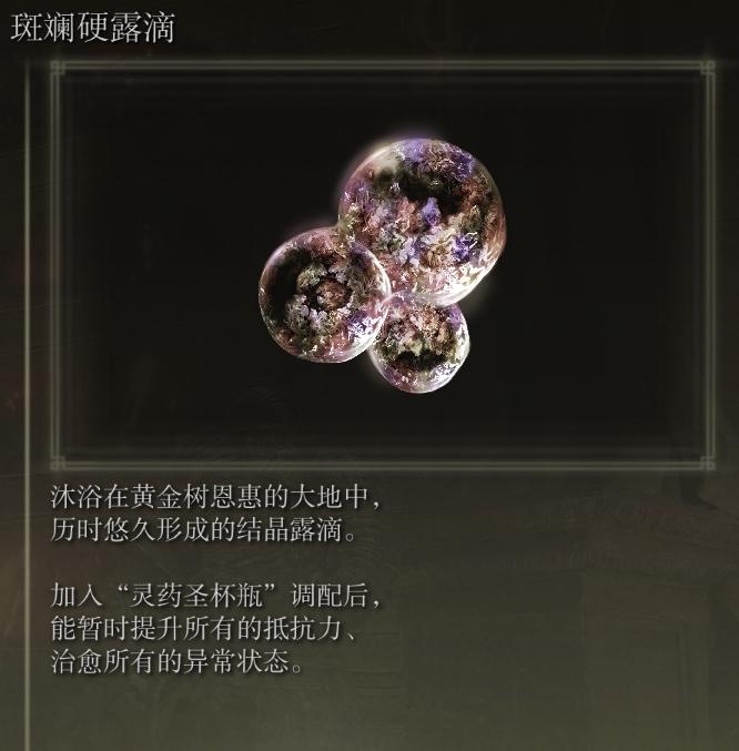 艾尔登法环各种药怎么获得,艾尔登法环所有滴露位置