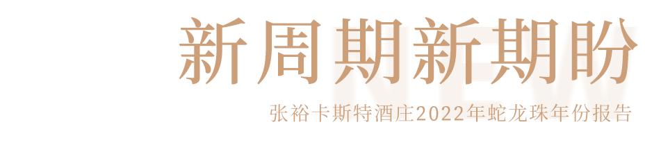 蛇龙珠烟台张裕卡斯特酒庄,张裕卡斯特酒庄蛇龙珠干红葡萄酒