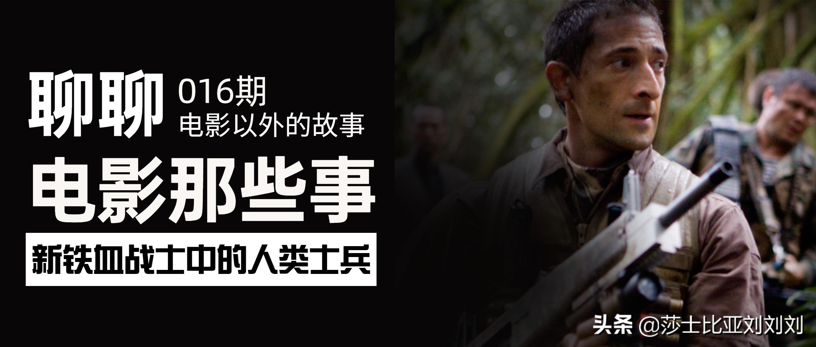 聊聊《新铁血战士》中9名人类士兵的背景及其结局