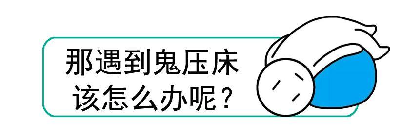 为什么鬼压床脚动一动就可以缓解,梦到鬼压床动不了什么意思