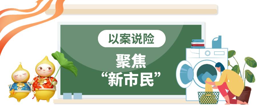 以案说险谨防高薪兼职诱惑,以案说险警惕代理投诉退保骗局