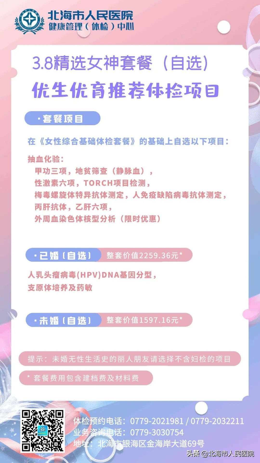 3.8妇女节身体护理团购,3.8妇女节妇科检查优惠活动方案