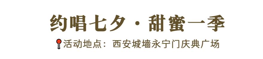 “缘系今夕·鹊桥相惠”|西安城墙七大主题活动带你欢度七夕