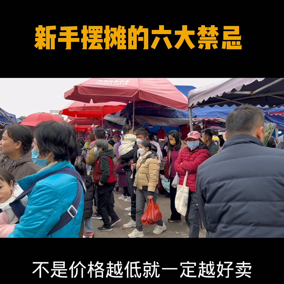 新手摆摊注意事项和方法,摆摊新手少走弯路注意事项