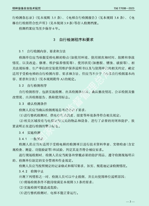 电梯检验检测标准对照表,国家最新电梯定期检验规范标准