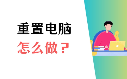 电脑重置是恢复到出厂时的系统吗,电脑怎么重置出厂设置