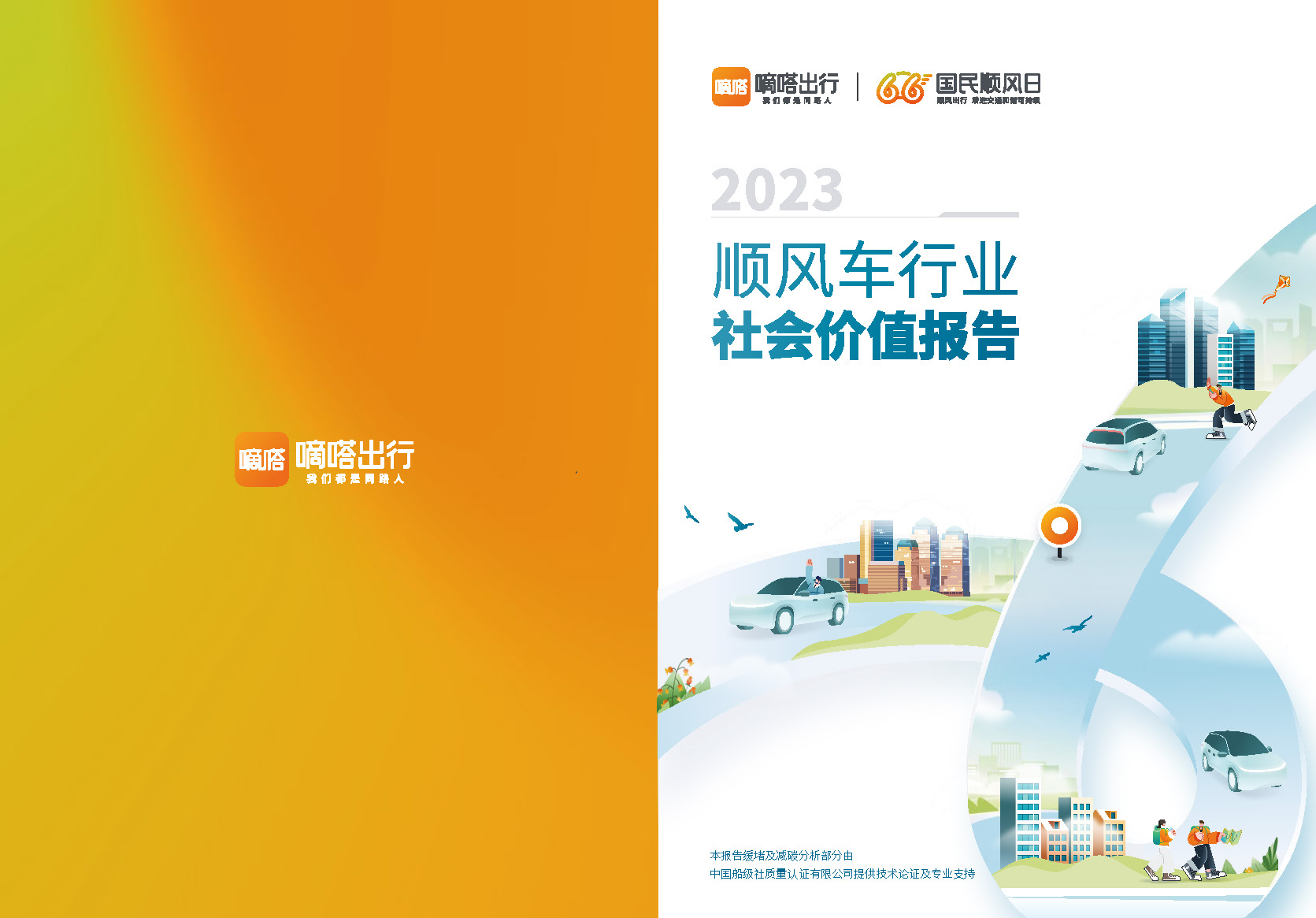 2023顺风车行业社会价值报告-49页附*载下**