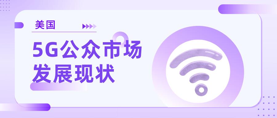 美国开放式5g发展起来吗,美国特朗普大力发展5g