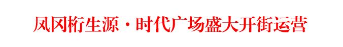遵义凤冈桁生源时代广场地址,凤冈桁生源时代广场招商部