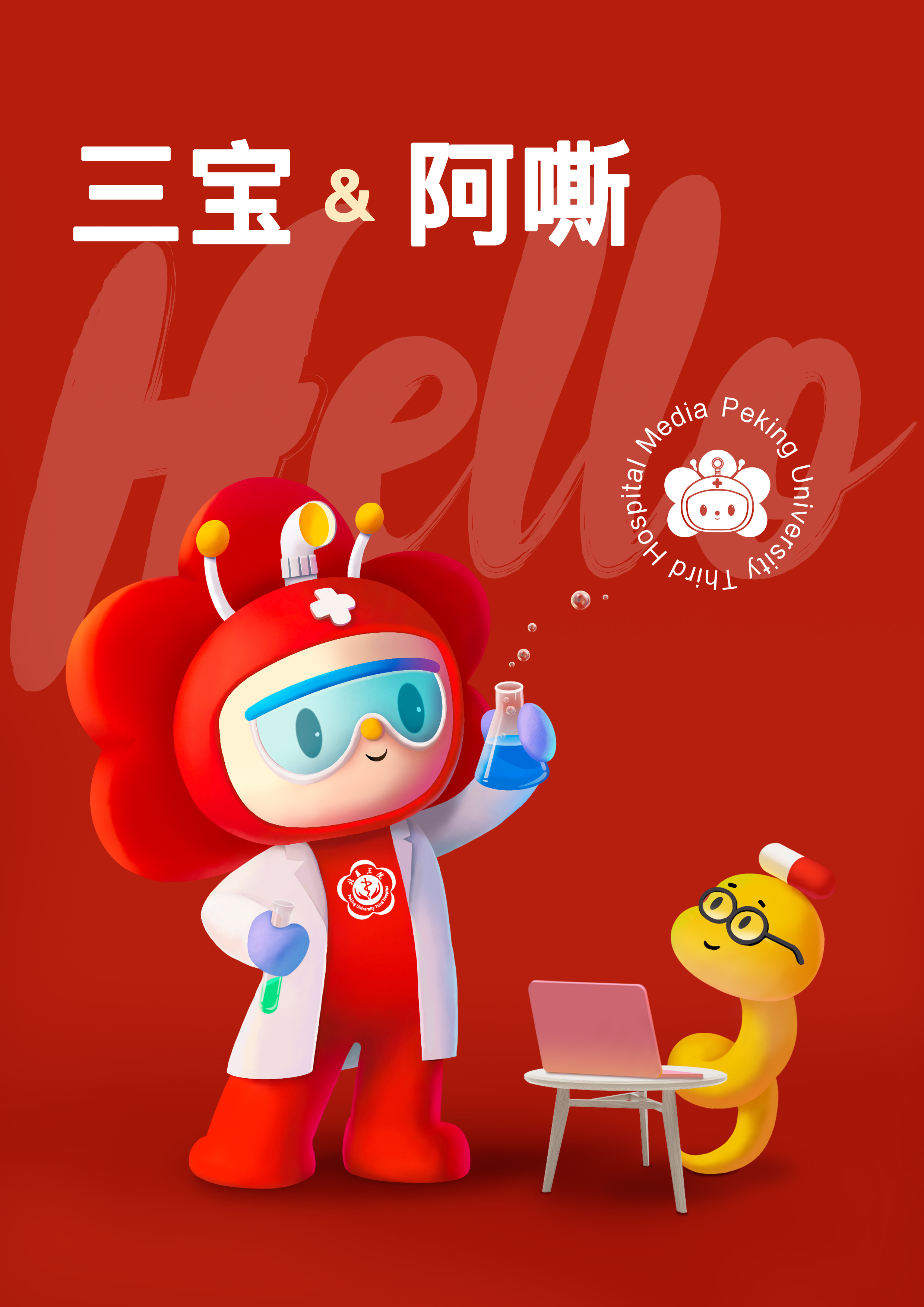 北医三院宣传片,北医三院宣传视频