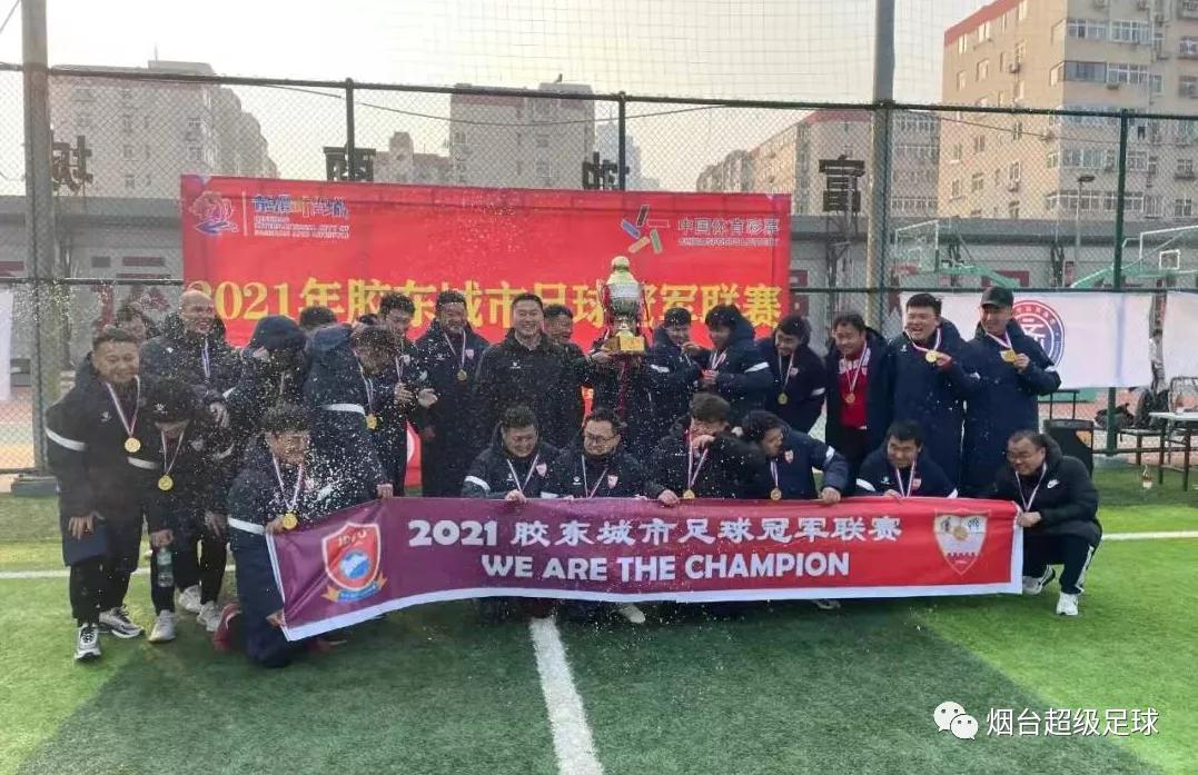 烟台2018足球联赛冠军,烟台足球联赛最新消息