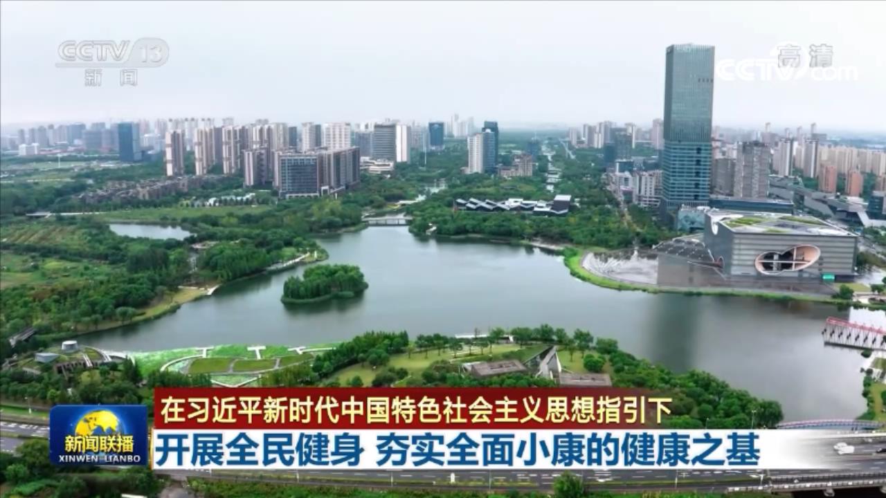 新闻联播健康中国全民健康时代,响应国家号召推动全民健身