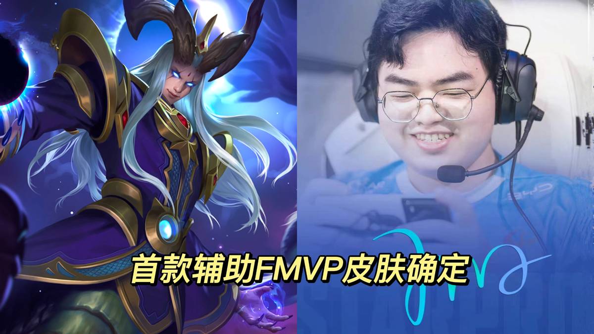 fmvp皮肤东皇,辅助fmvp皮肤什么时候上线