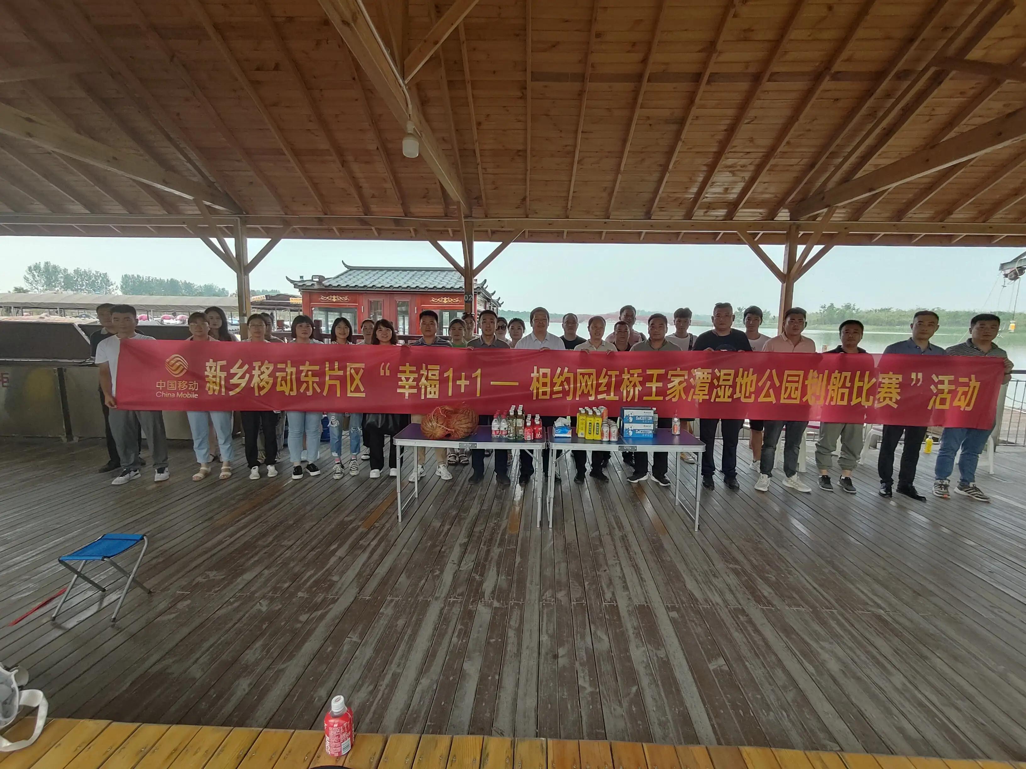 新乡移动长垣分会开展东片区“幸福1+1王家潭划船比赛”活动