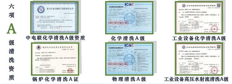 锅炉清洗(酸洗)资质与业绩