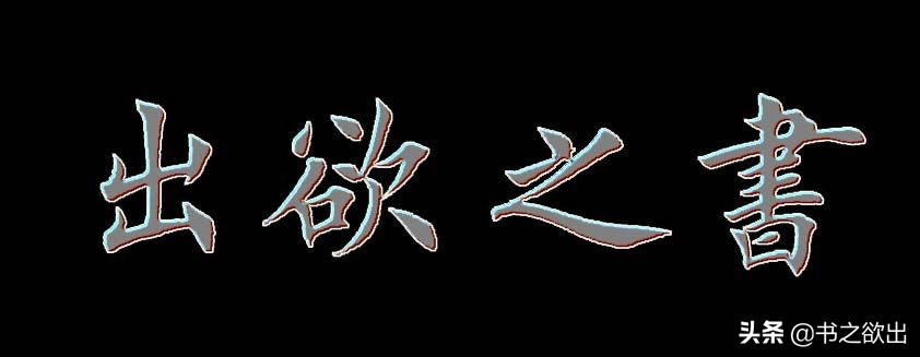 平捺田英章,田英章平捺笔的写法视频