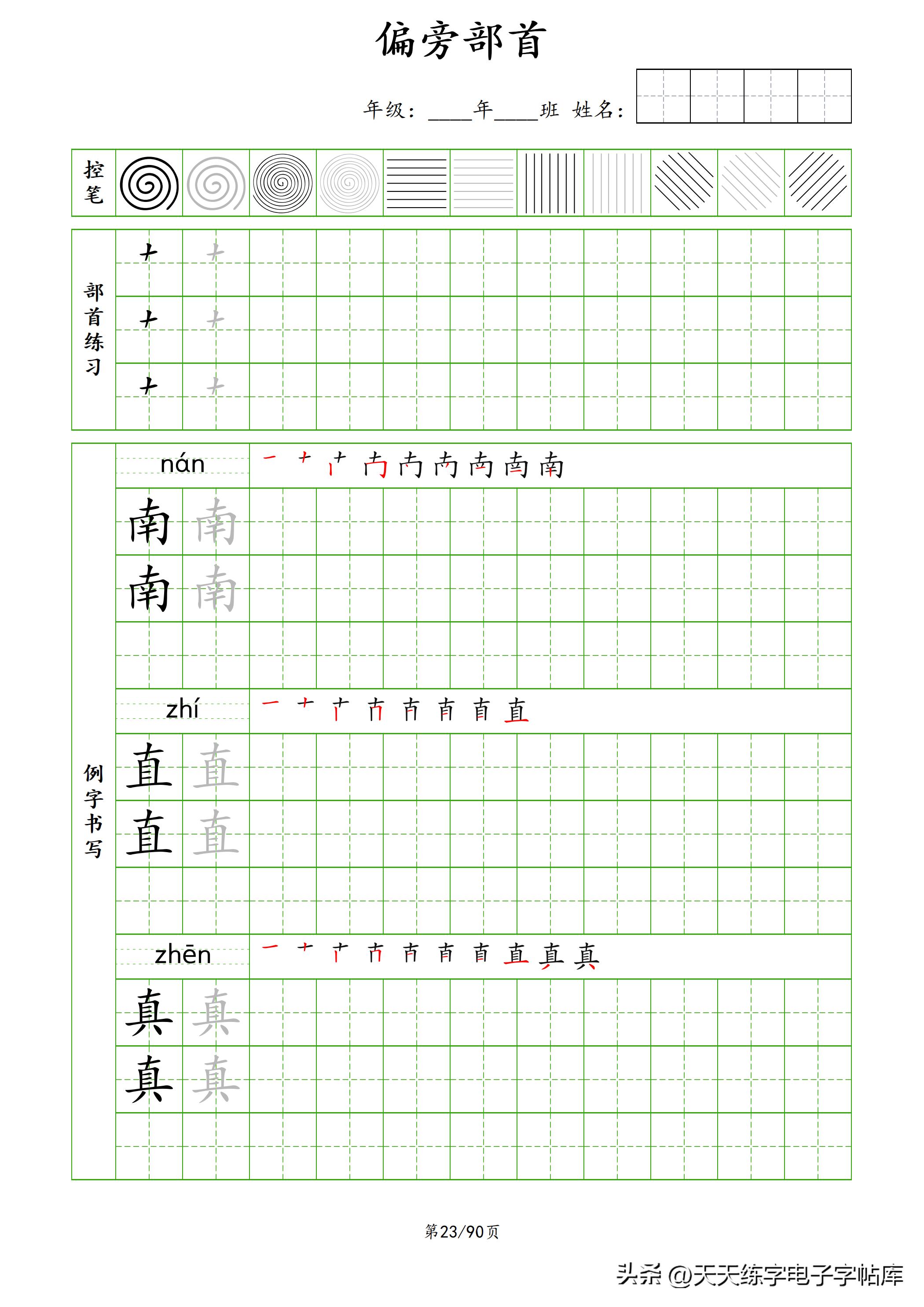 100个偏旁部首教学视频,偏旁部首运笔练习